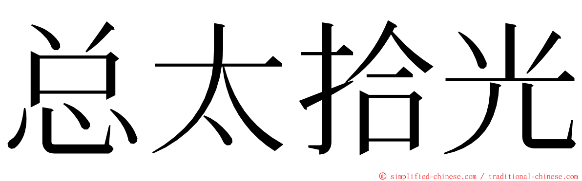 总太拾光 ming font