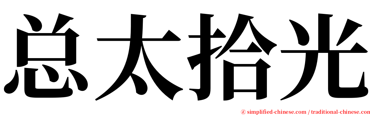 总太拾光 serif font