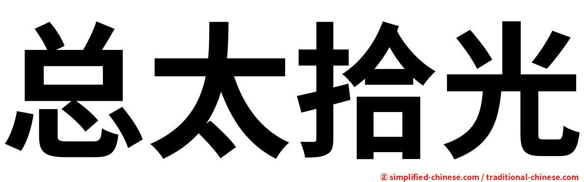 总太拾光