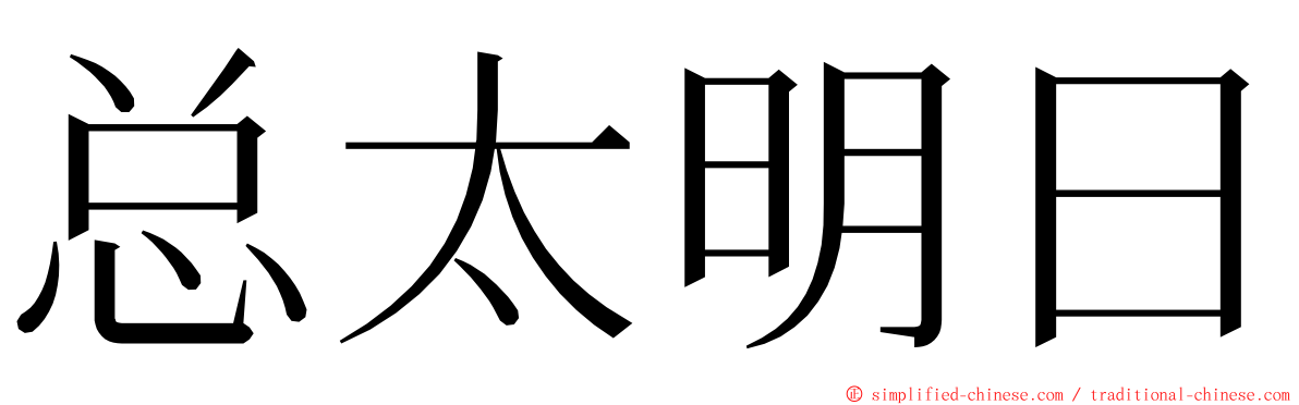 总太明日 ming font