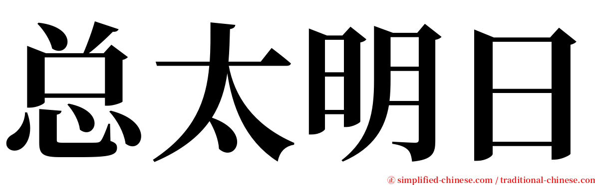 总太明日 serif font