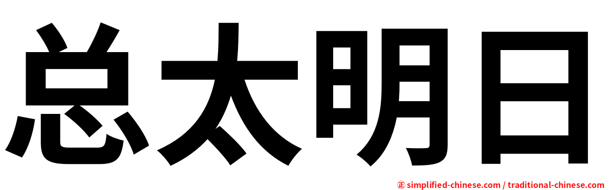 总太明日