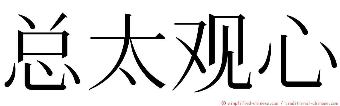 总太观心 ming font