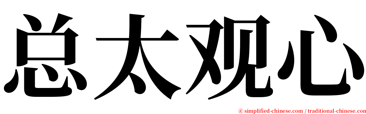 总太观心 serif font
