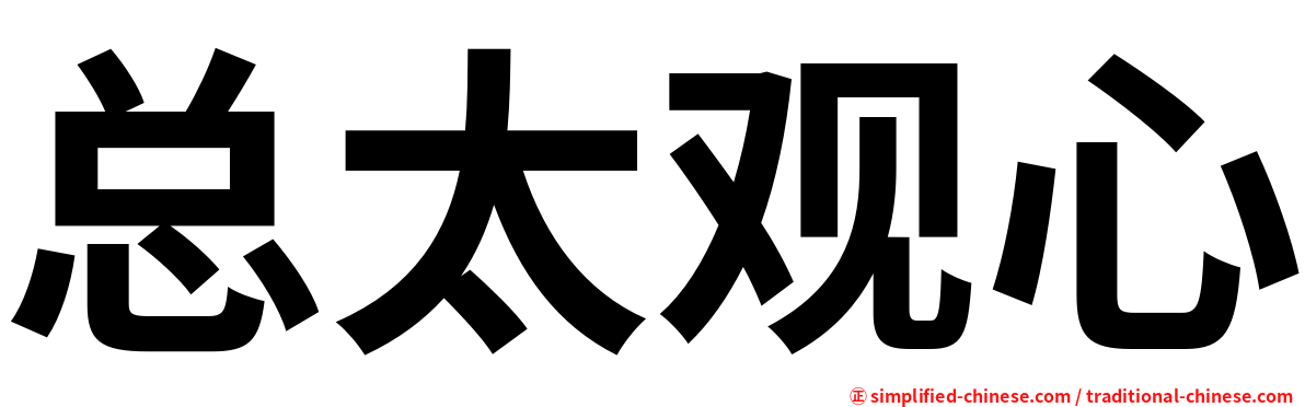 总太观心