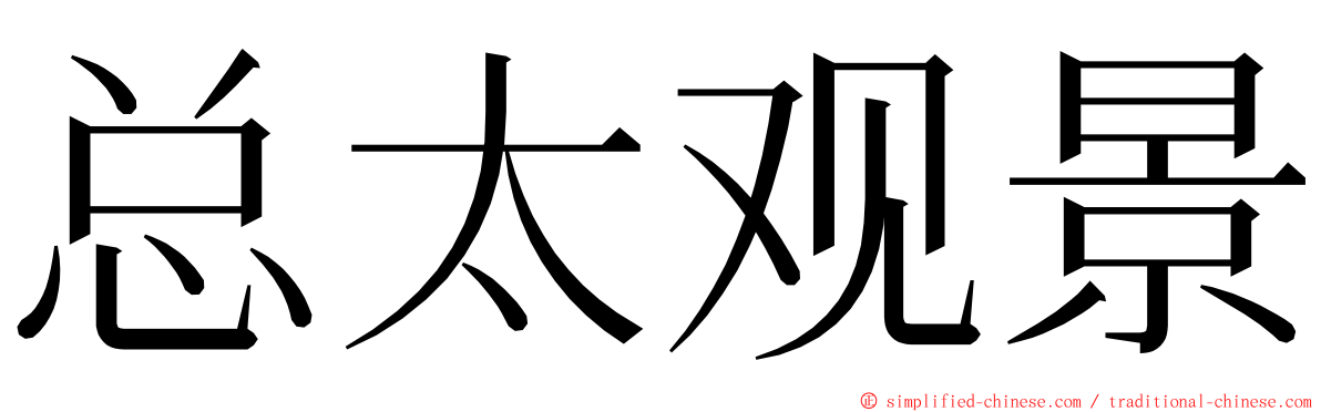 总太观景 ming font