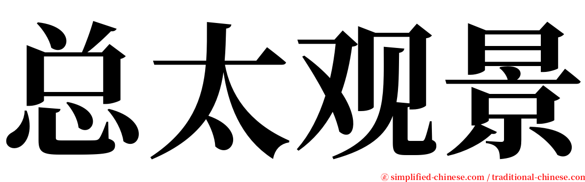 总太观景 serif font