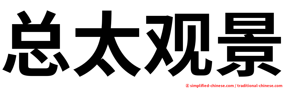 总太观景