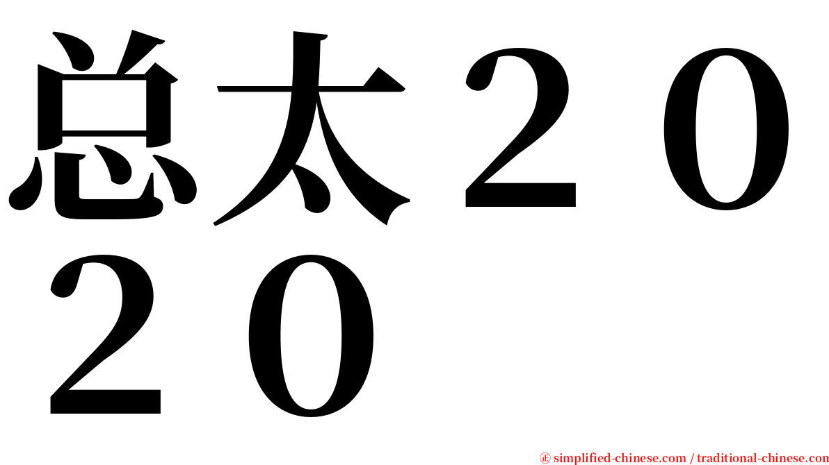 总太２０２０ serif font