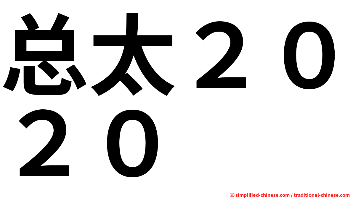 总太２０２０
