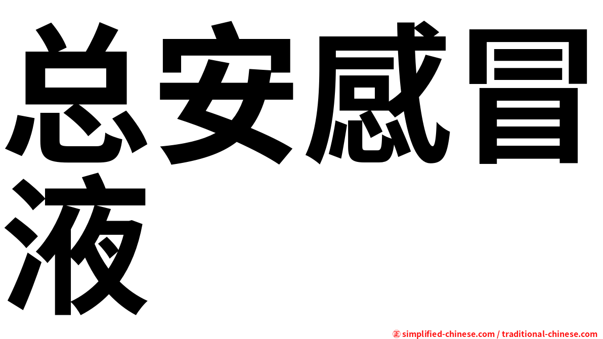 总安感冒液