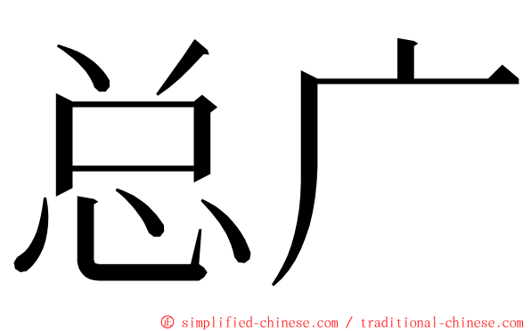总广 ming font