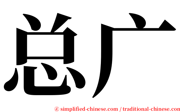 总广 serif font