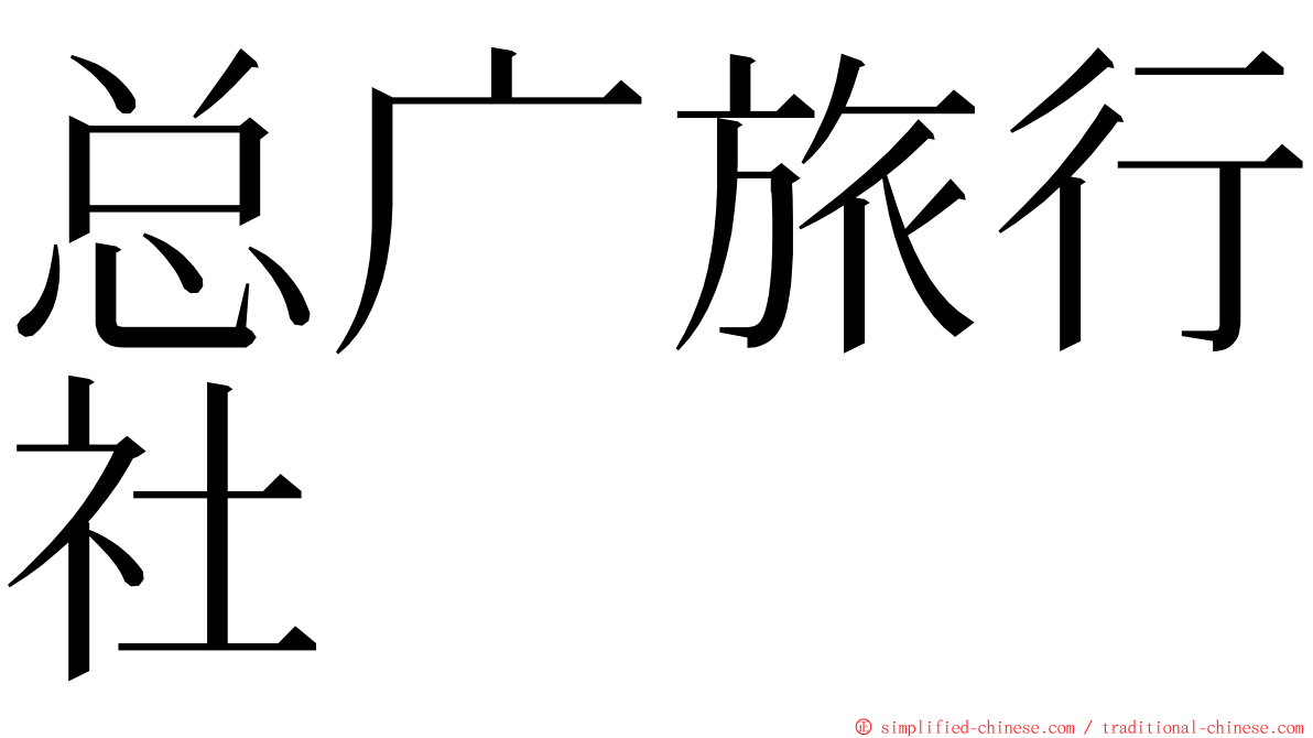 总广旅行社 ming font
