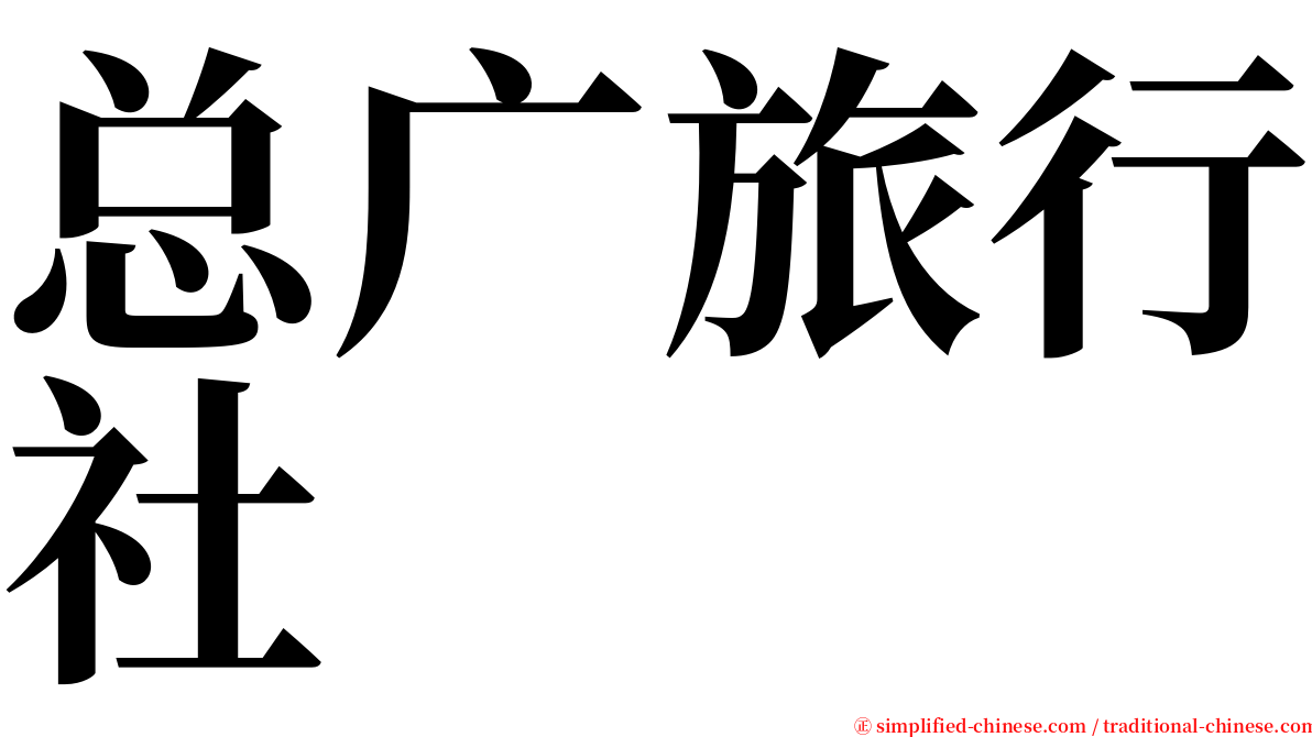 总广旅行社 serif font
