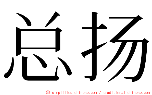总扬 ming font