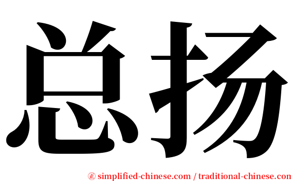 总扬 serif font