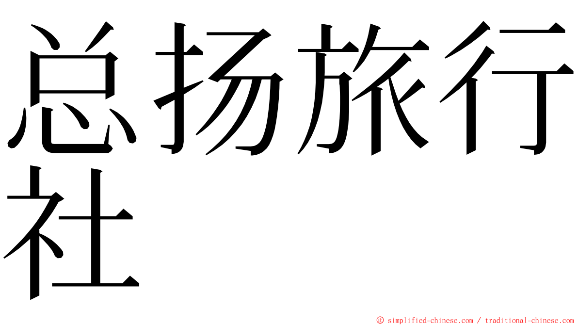总扬旅行社 ming font
