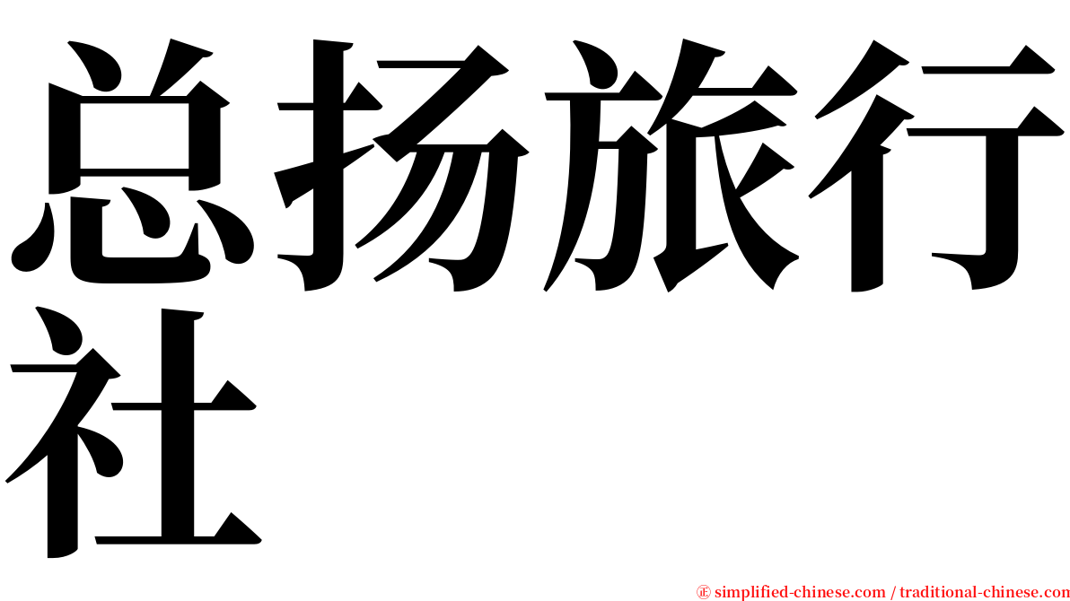 总扬旅行社 serif font