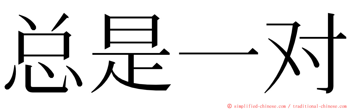 总是一对 ming font