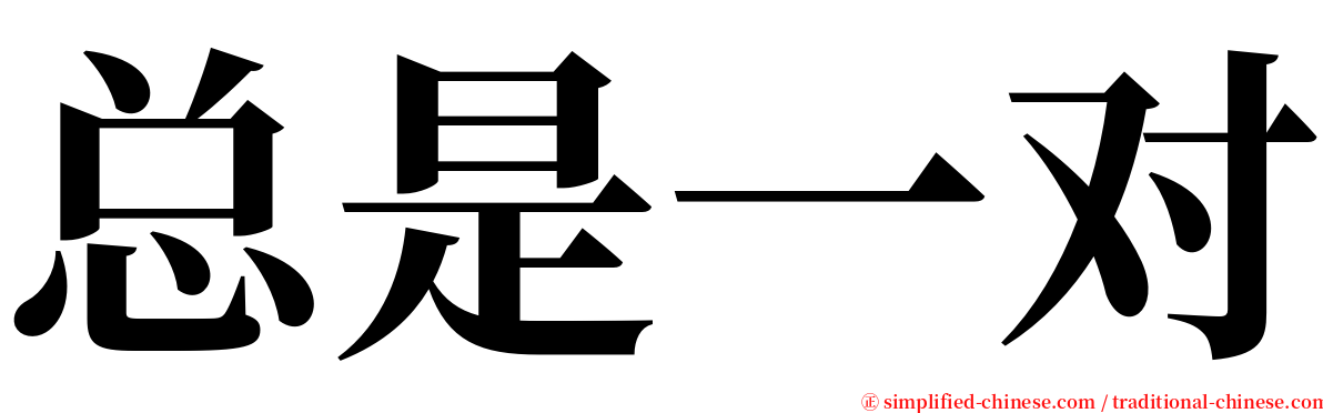 总是一对 serif font