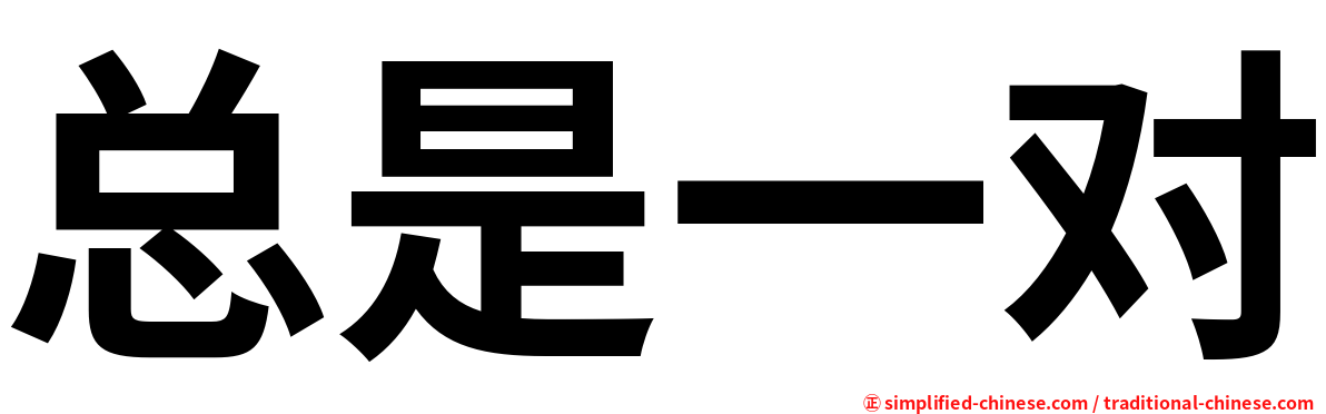 总是一对