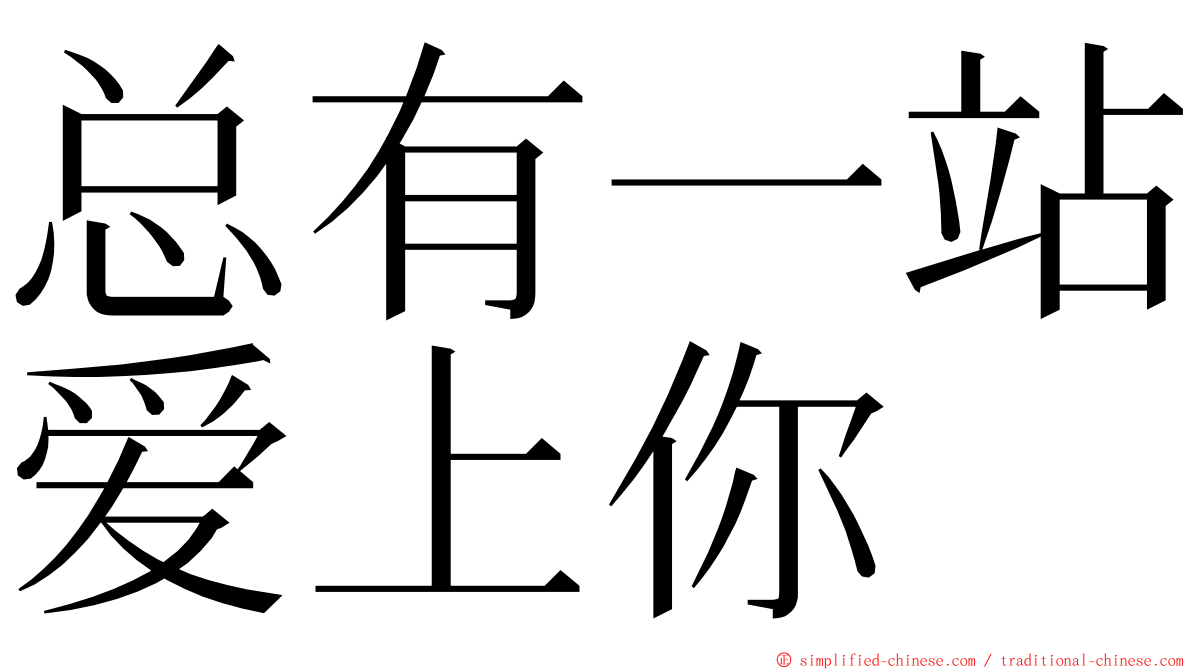 总有一站爱上你 ming font
