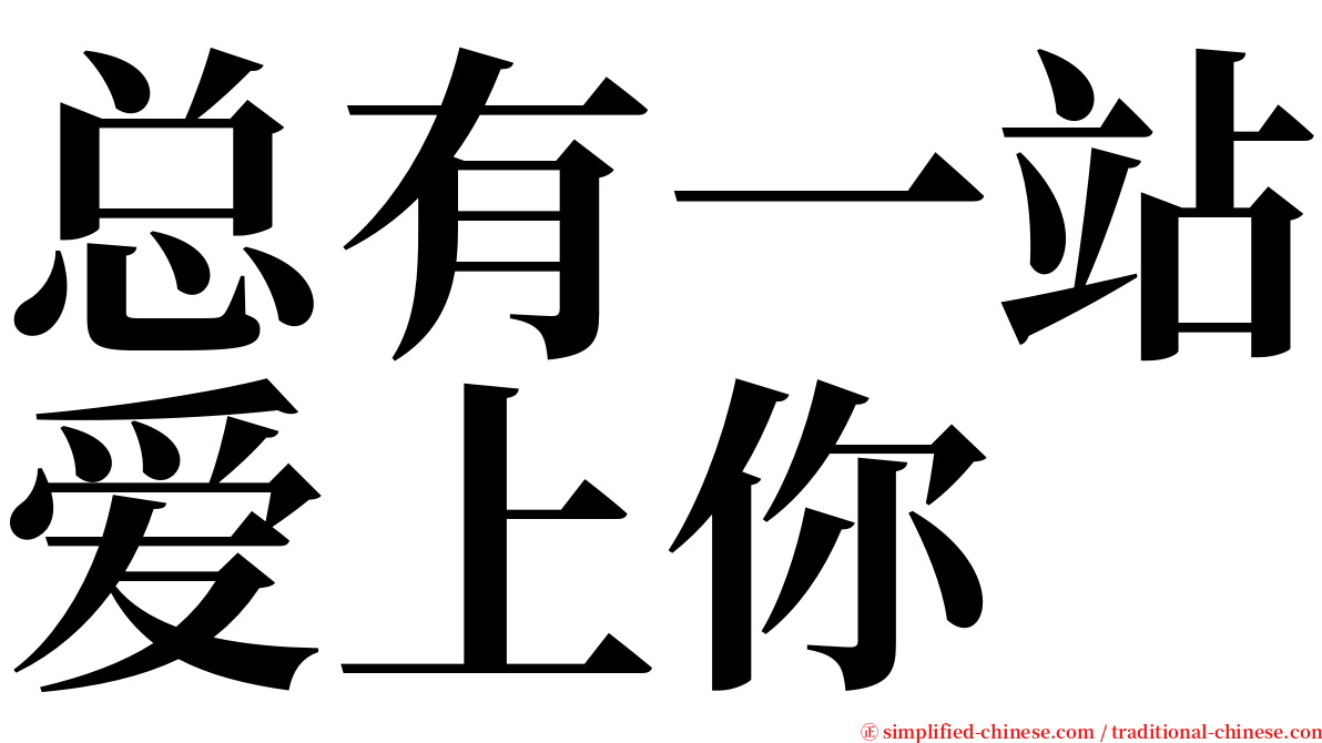总有一站爱上你 serif font