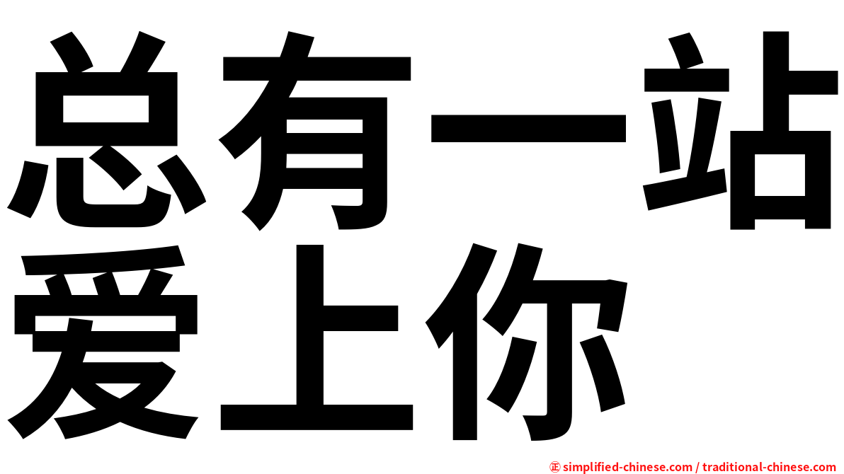 总有一站爱上你