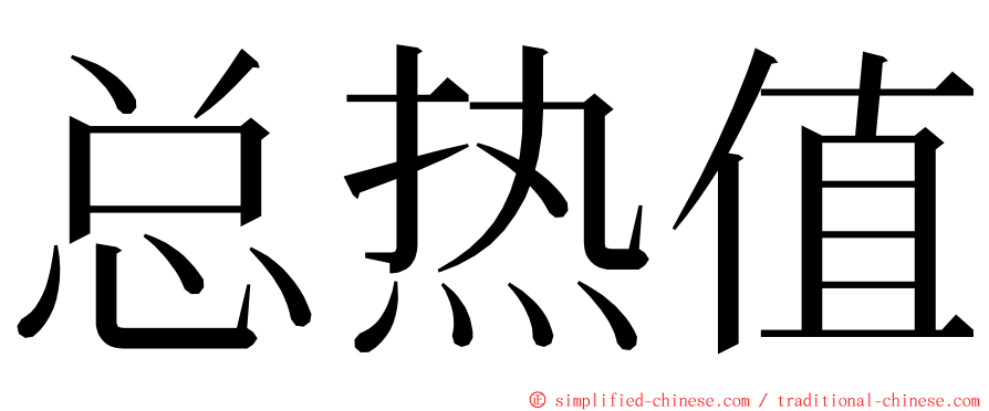 总热值 ming font