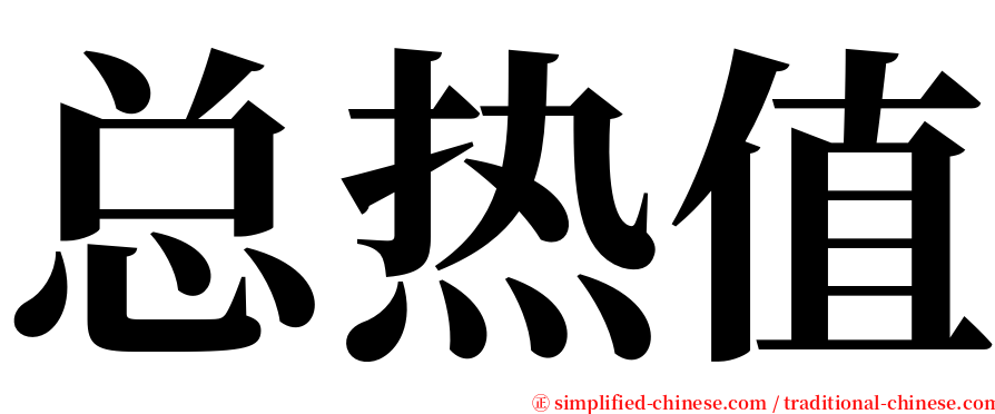 总热值 serif font