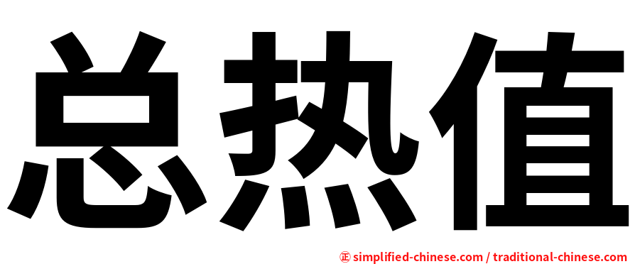 总热值