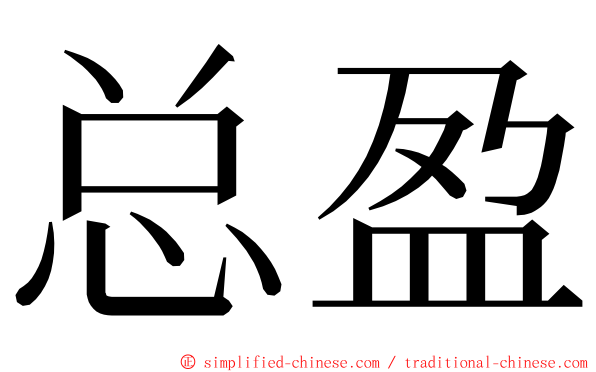 总盈 ming font