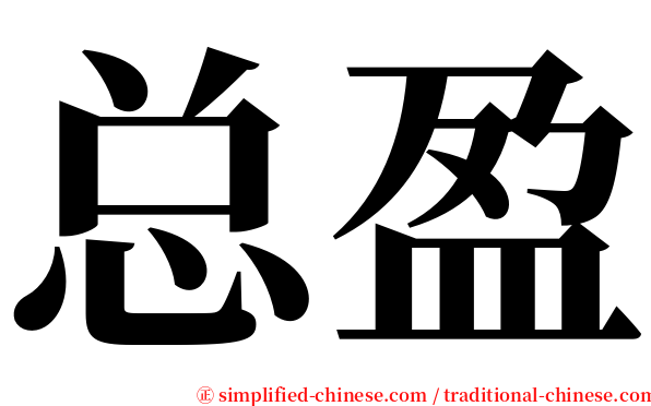 总盈 serif font