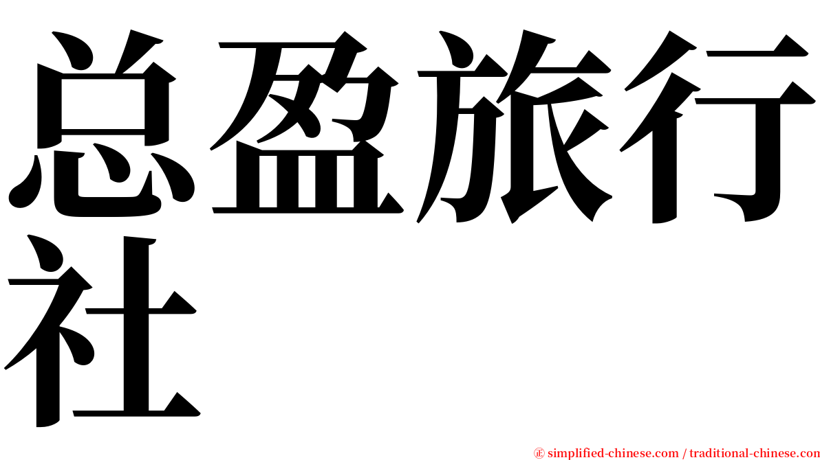 总盈旅行社 serif font