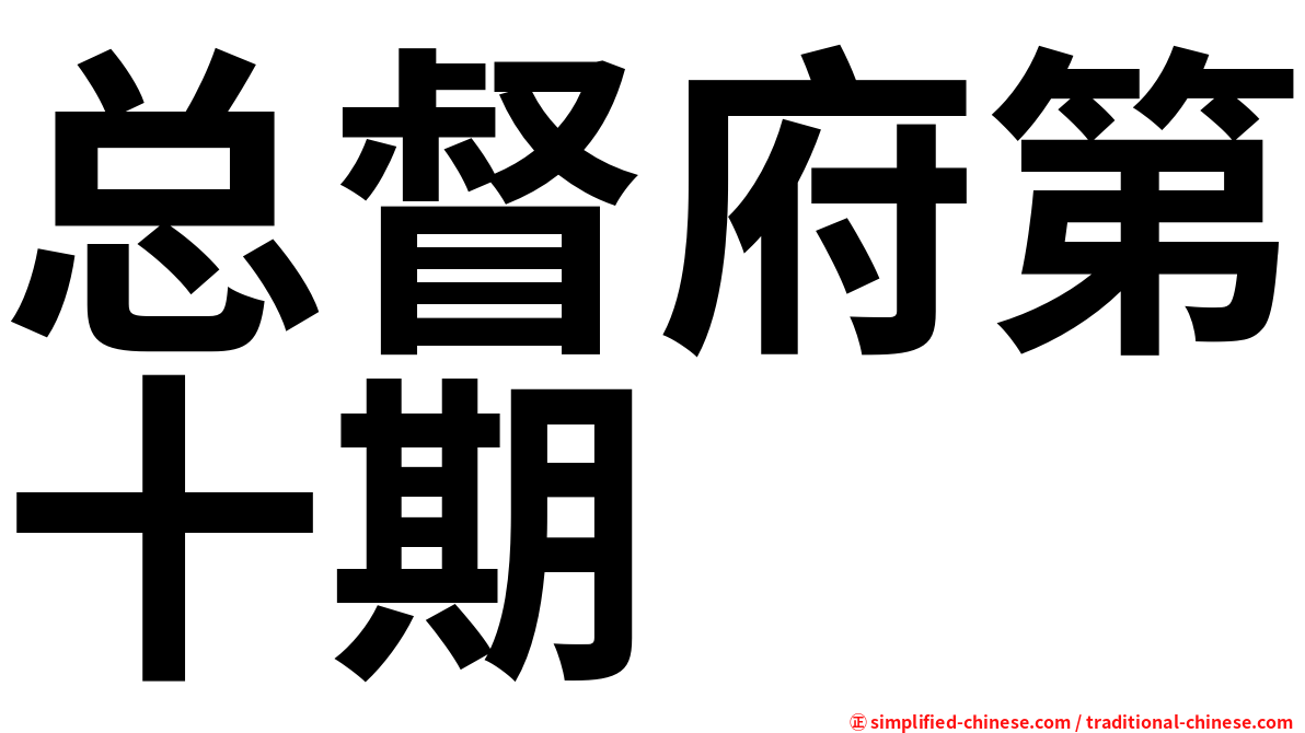 总督府第十期