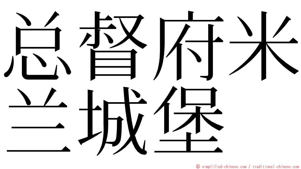 总督府米兰城堡 ming font