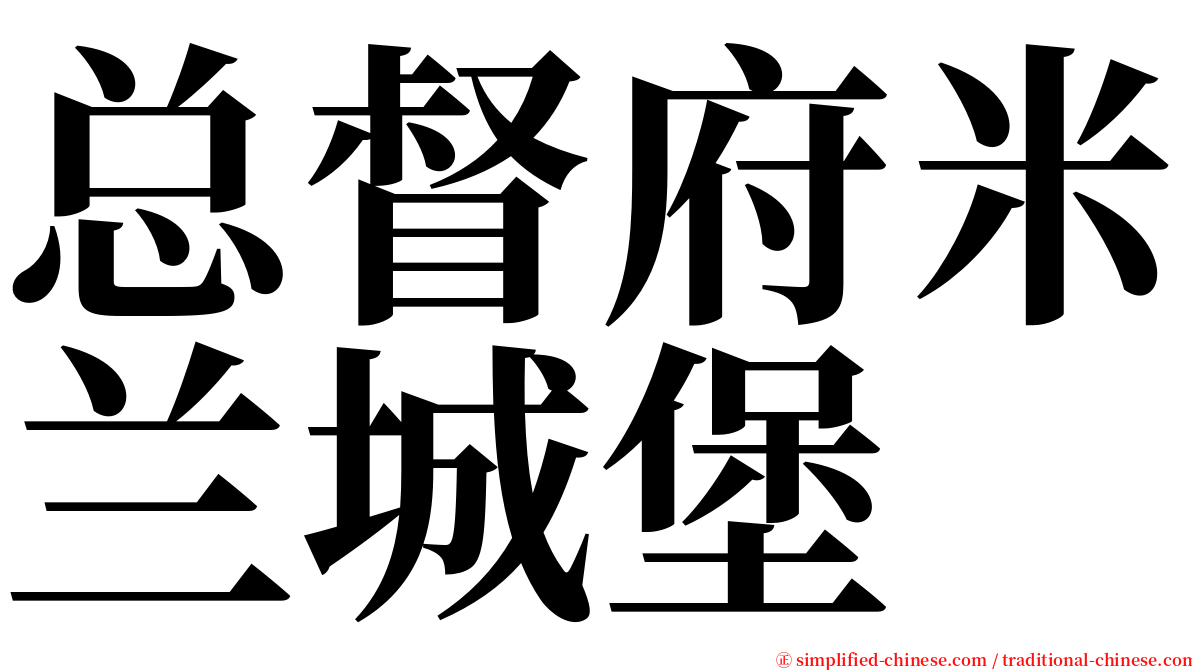 总督府米兰城堡 serif font