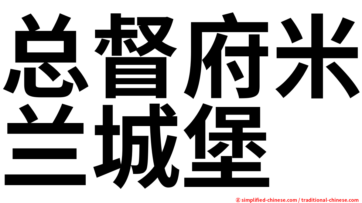 总督府米兰城堡