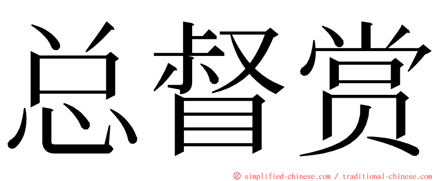 总督赏 ming font
