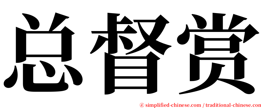 总督赏 serif font