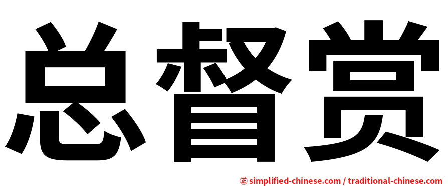 总督赏