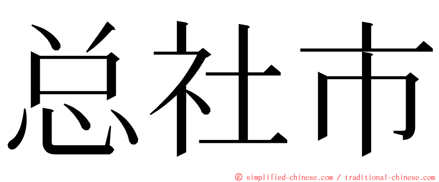 总社市 ming font