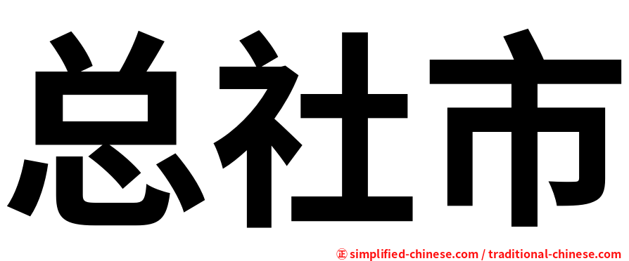 总社市