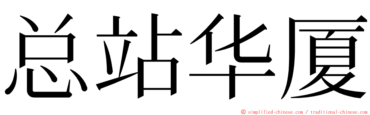 总站华厦 ming font