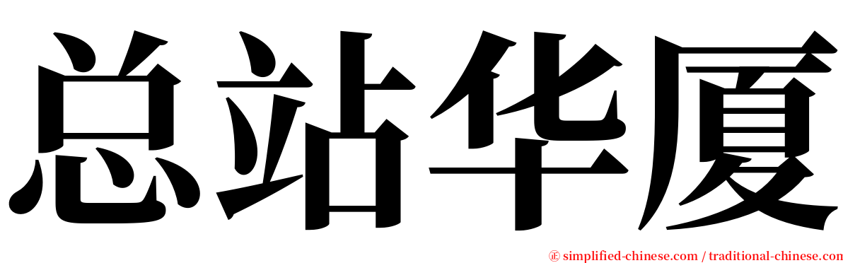 总站华厦 serif font