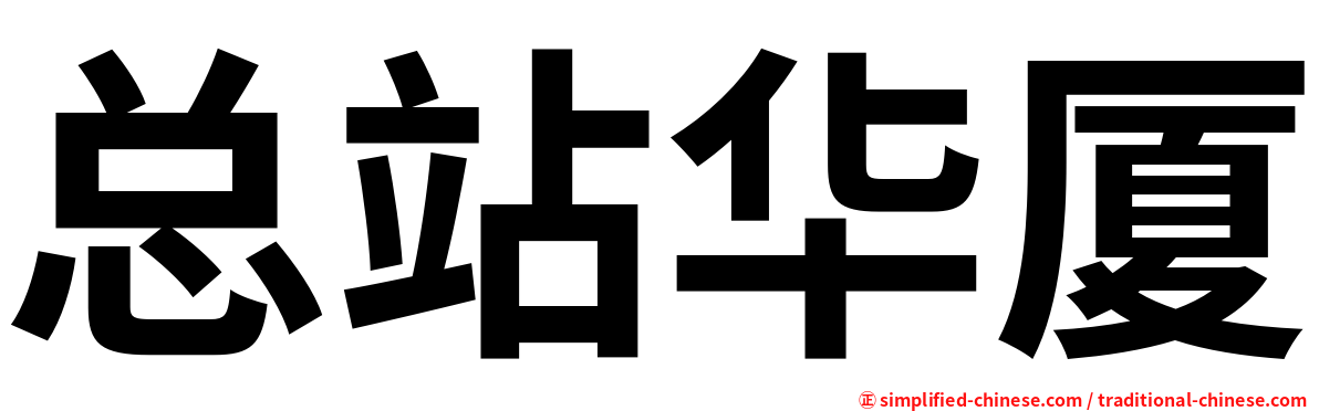 总站华厦