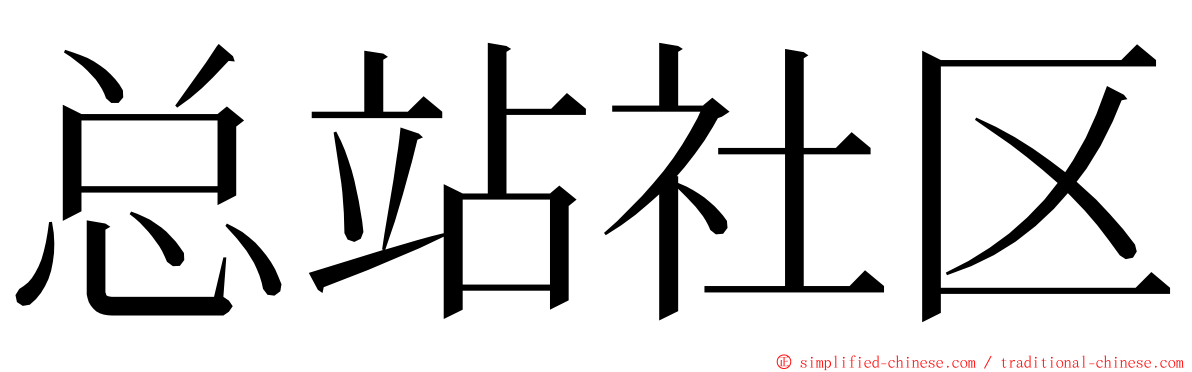 总站社区 ming font
