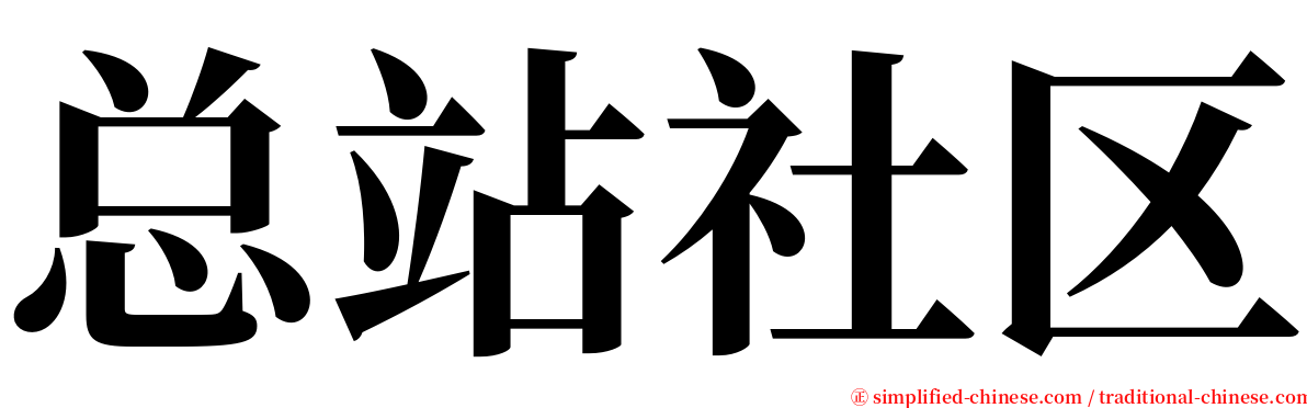 总站社区 serif font