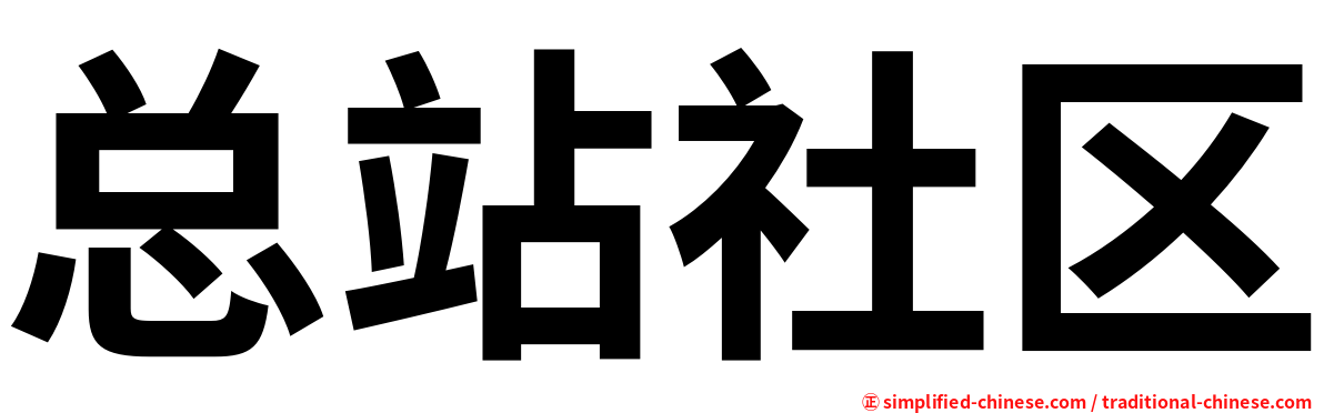 总站社区